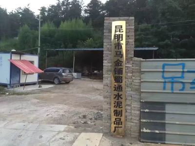 昆明市马金铺蜀通水泥制品厂 匠心铸造精品水泥制品